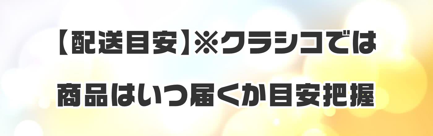 【配送目安】※クラシコでは商品はいつ届くか目安把握